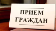 Прием граждан