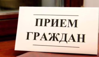 Прием граждан