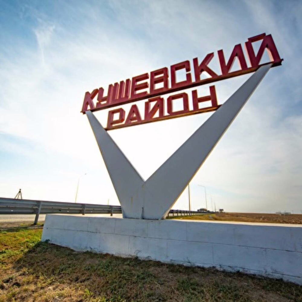 Кущевский район